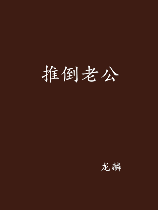 推倒老公 推倒老公