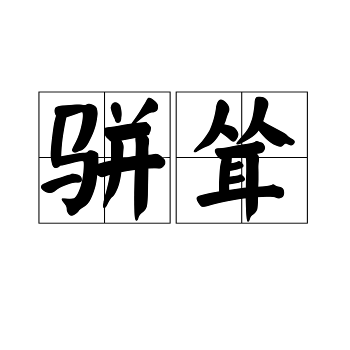 駢聳