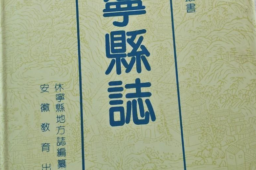 休寧縣教育志 休寧縣教育志