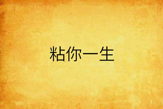 粘你一生