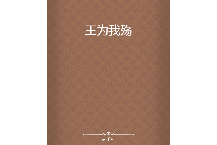 王為我殤 王為我殤
