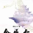 捨生台 捨生台