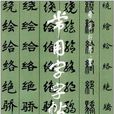常用字字帖 常用字字帖