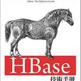 HBase 技術手冊 HBase 技術手冊