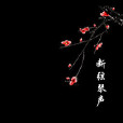 斷弦琴聲 斷弦琴聲