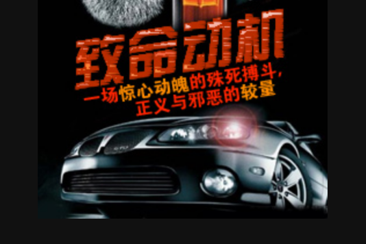 致命動機(Nicolas Gessner執導的影片) 致命動機(Nicolas Gessner執導的影片)