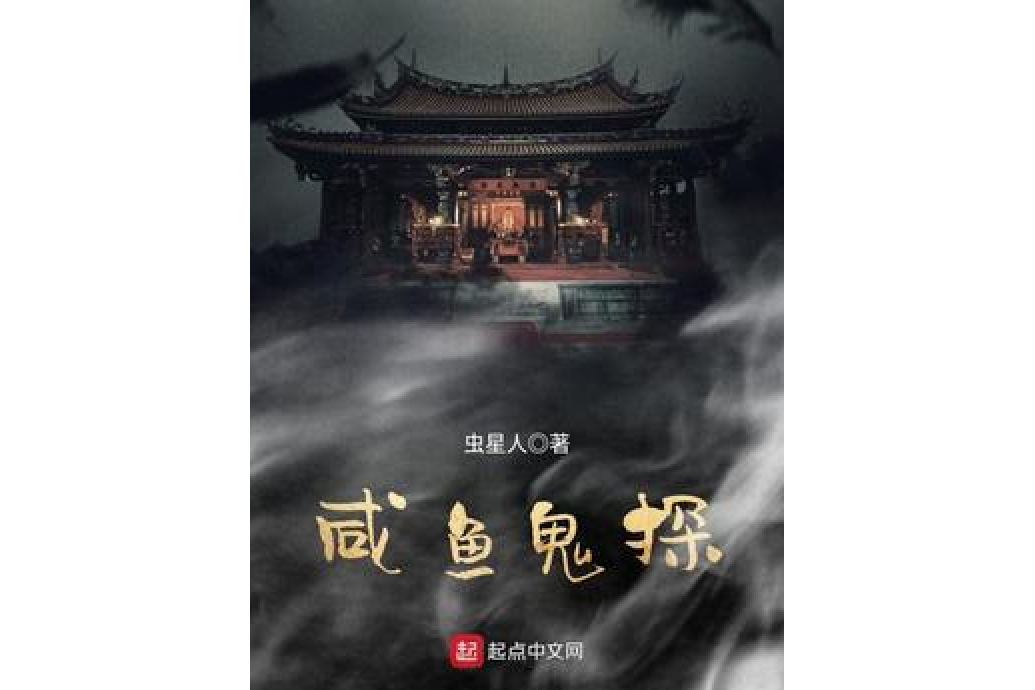 鹹魚鬼探 鹹魚鬼探