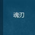魂刃 魂刃