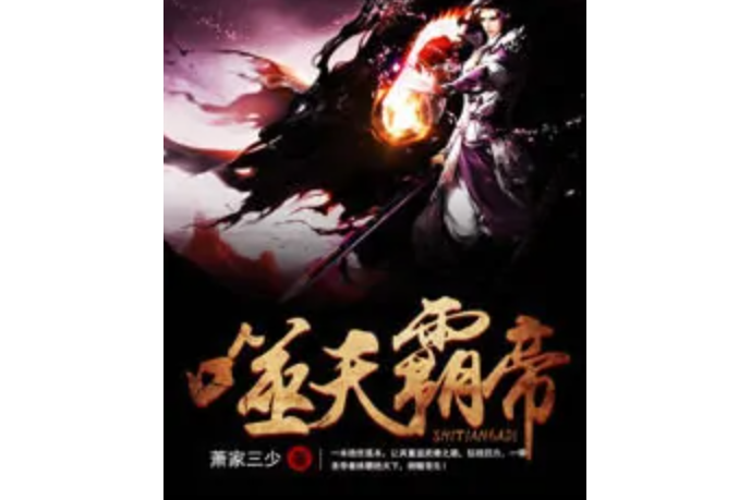 噬天霸帝 噬天霸帝
