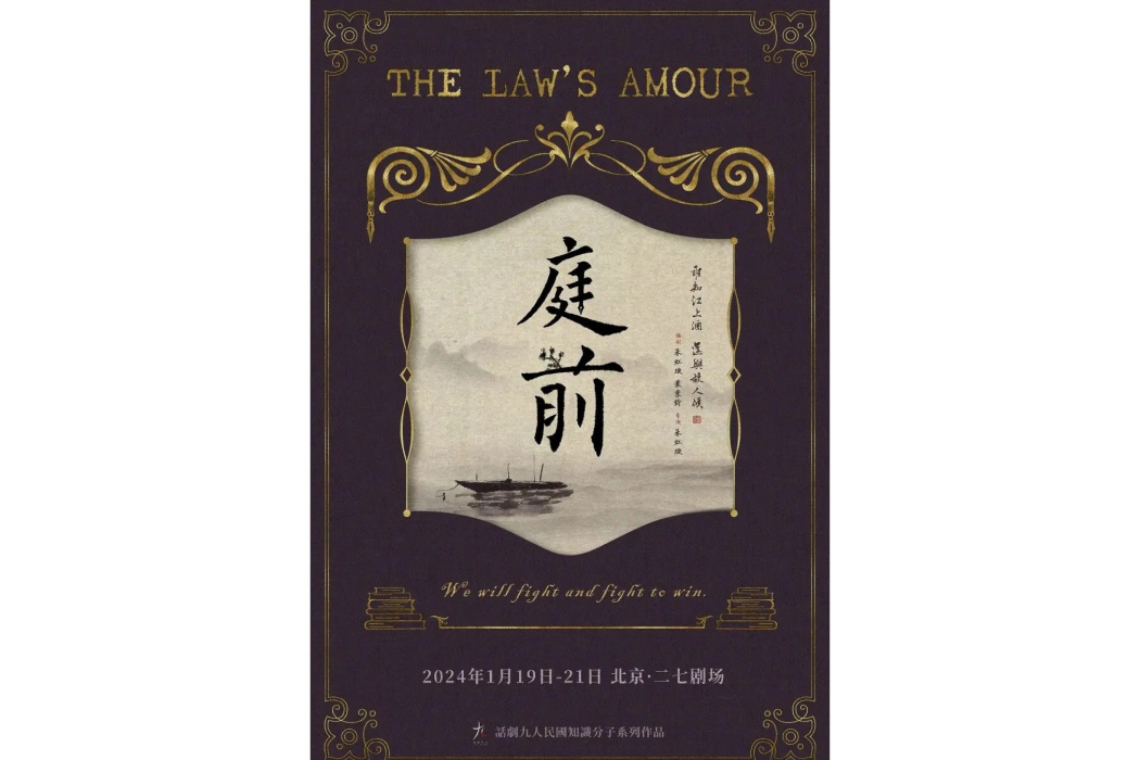 庭前(話劇九人製作的“民國知識分子系列”話劇) 庭前(話劇九人製作的“民國知識分子系列”話劇)