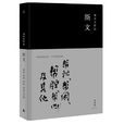 斯文(易中天所著文集) 斯文(易中天所著文集)