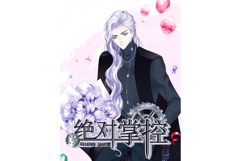 絕對掌控(青玉所著漫畫) 絕對掌控(青玉所著漫畫)