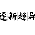 逐新趨異