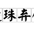 遺珠棄璧 遺珠棄璧