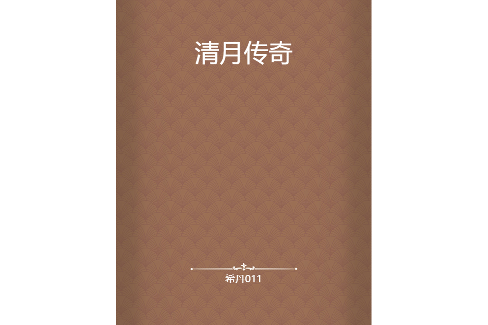 清月傳奇