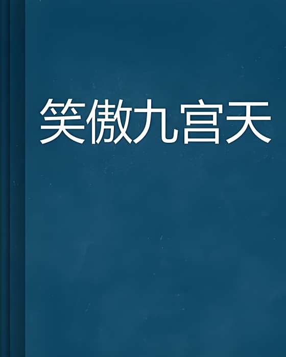 笑傲九宮天 笑傲九宮天