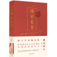 傅雷家書(2021年譯林出版社出版的圖書) 傅雷家書(2021年譯林出版社出版的圖書)