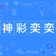 神彩奕奕 神彩奕奕
