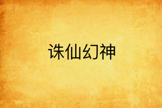 誅仙幻神 誅仙幻神