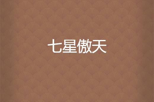 七星傲天 七星傲天