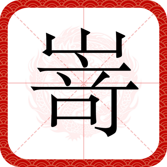 嵜 嵜