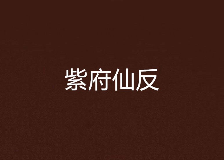 紫府仙反 紫府仙反