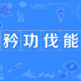矜功伐能 矜功伐能
