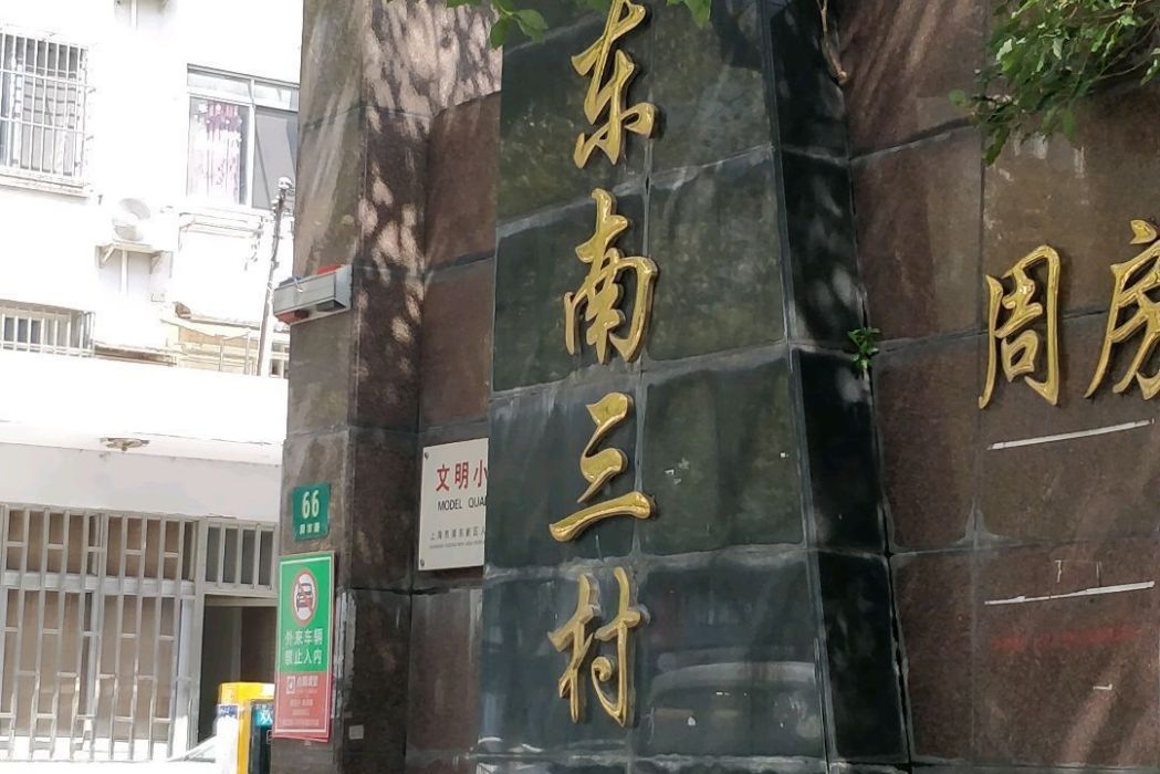 東南三村 東南三村