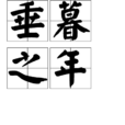 垂暮之年 垂暮之年