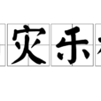 利災樂禍 利災樂禍
