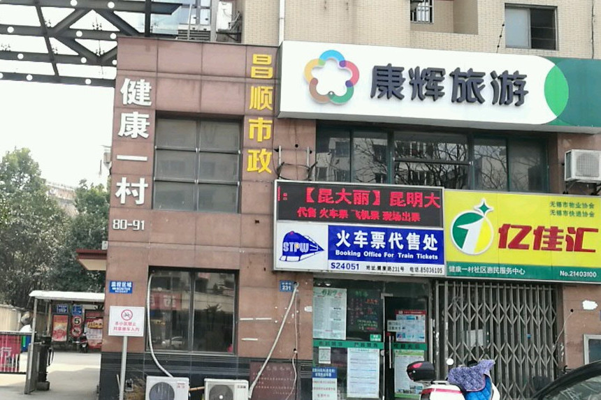 健康一村 健康一村