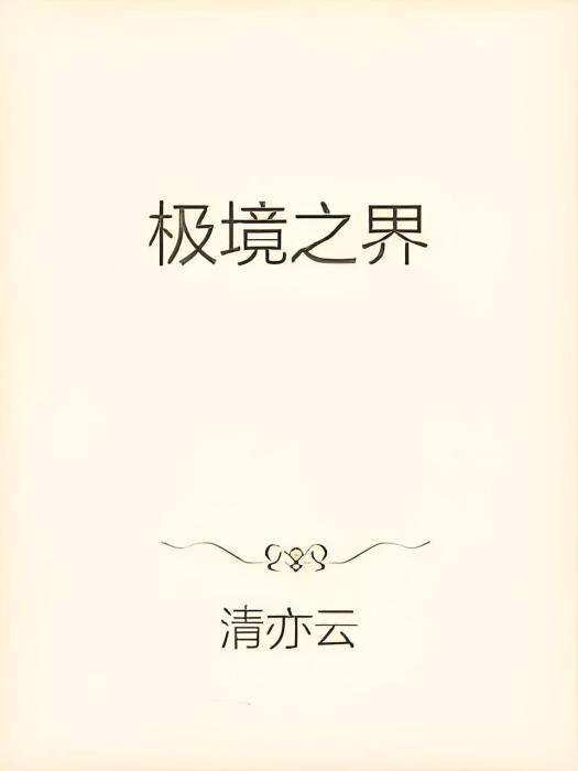 極境之界 極境之界
