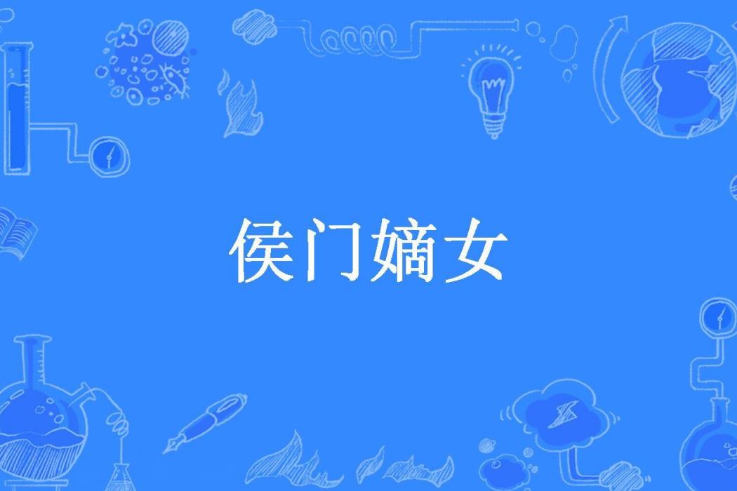 侯門嫡女(瓷心所著小說) 侯門嫡女(瓷心所著小說)