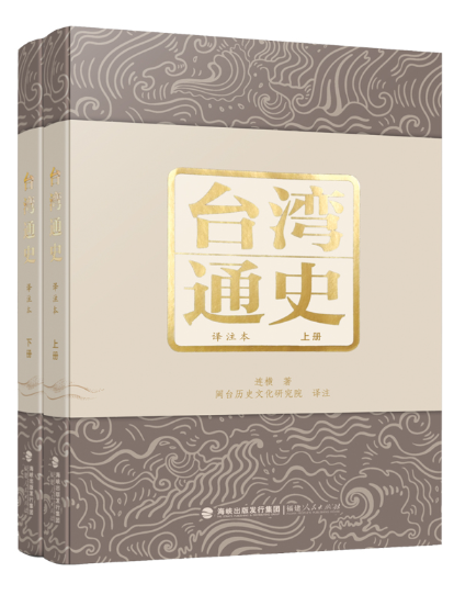 台灣通史(2024年福建人民出版社出版的圖書) 台灣通史(2024年福建人民出版社出版的圖書)