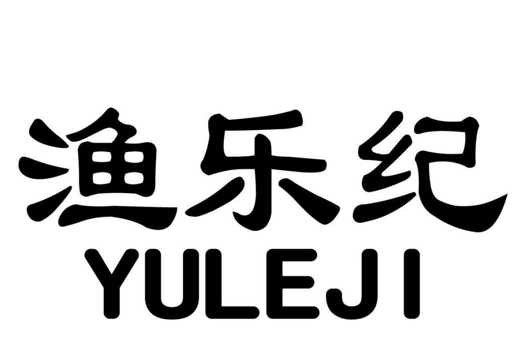 漁樂紀 漁樂紀