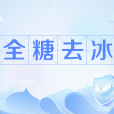 全糖去冰(網路流行語) 全糖去冰(網路流行語)