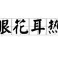 眼花耳熱 眼花耳熱