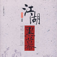 江湖黑幕 江湖黑幕