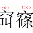 䆗窱