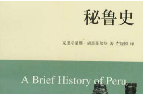 秘魯史(2011年東方出版中心出版的圖書) 秘魯史(2011年東方出版中心出版的圖書)