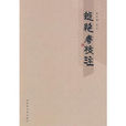 越絕書校注 越絕書校注