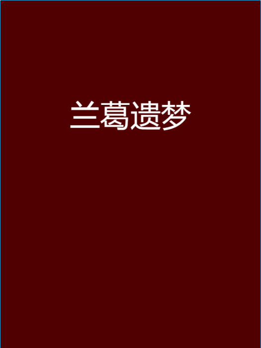 蘭葛遺夢 蘭葛遺夢