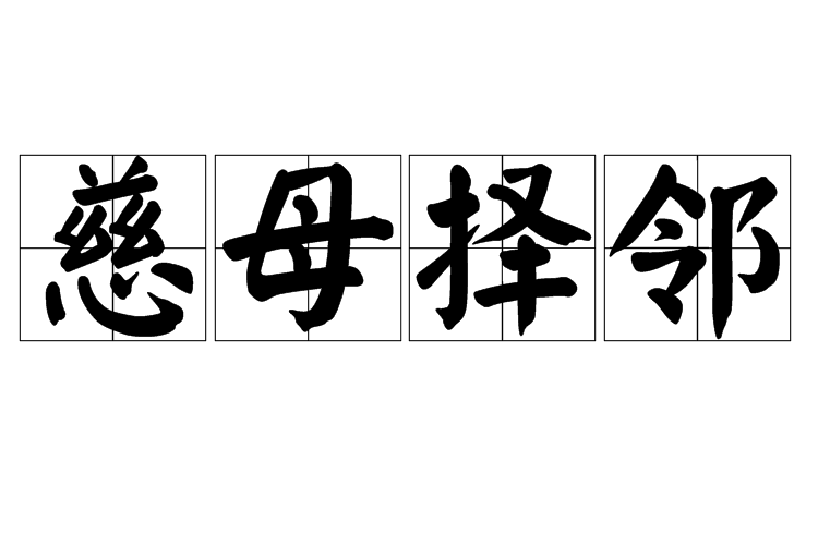 慈母擇鄰 慈母擇鄰