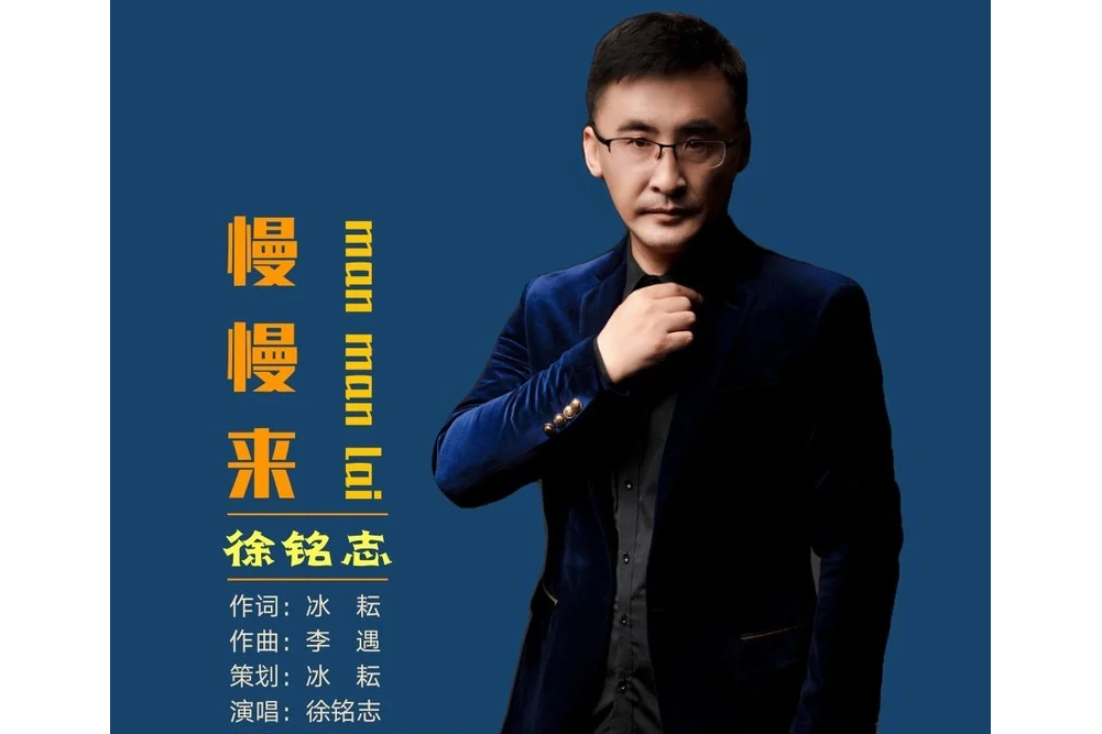 慢慢來(徐銘志演唱歌曲) 慢慢來(徐銘志演唱歌曲)