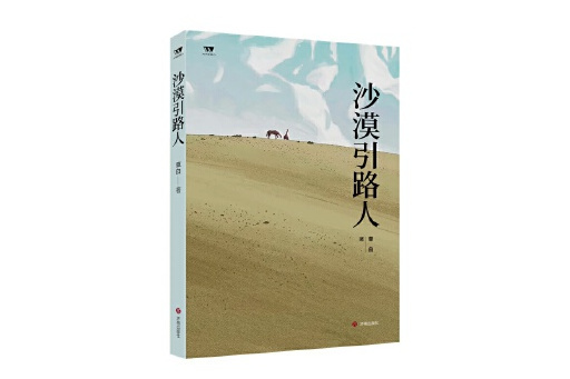 沙漠引路人 沙漠引路人