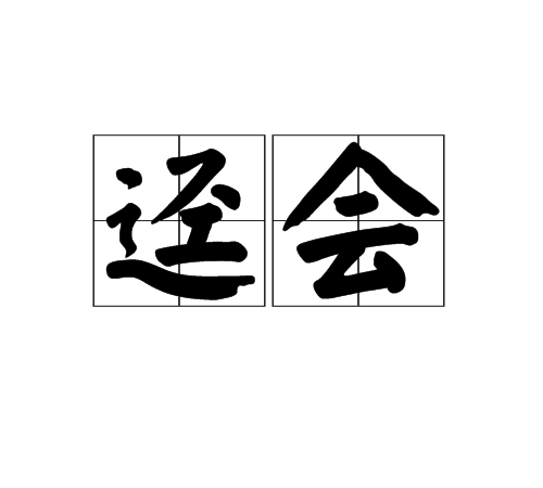 逕會 逕會