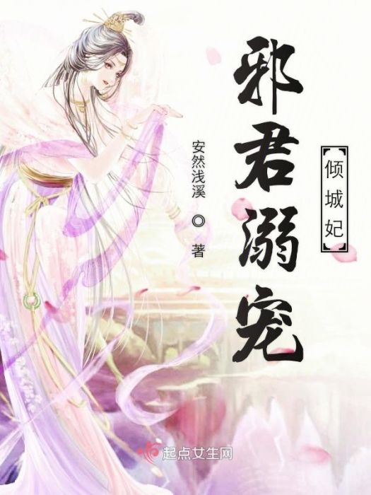 邪君溺寵傾城妃 邪君溺寵傾城妃