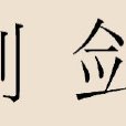劍姓 劍姓
