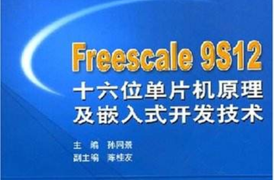 Freescale9S12十六位單片機原理及嵌入式開發技術