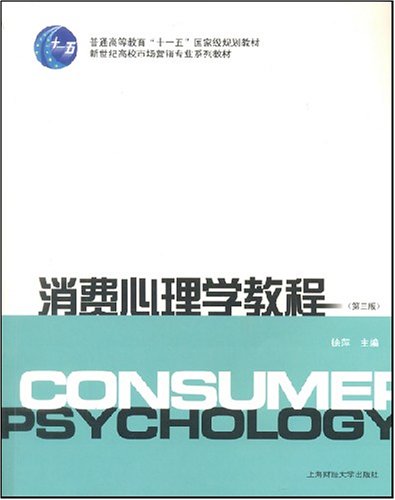消費心理學教程